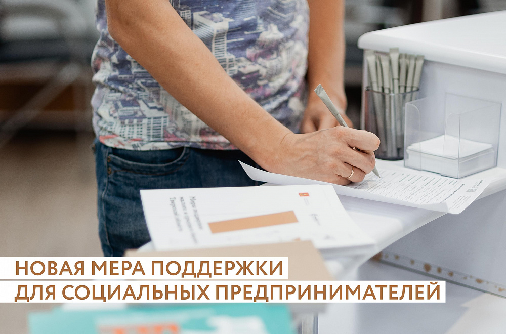 Социальным предпринимателям Тверской области стала доступна новая программа поддержки