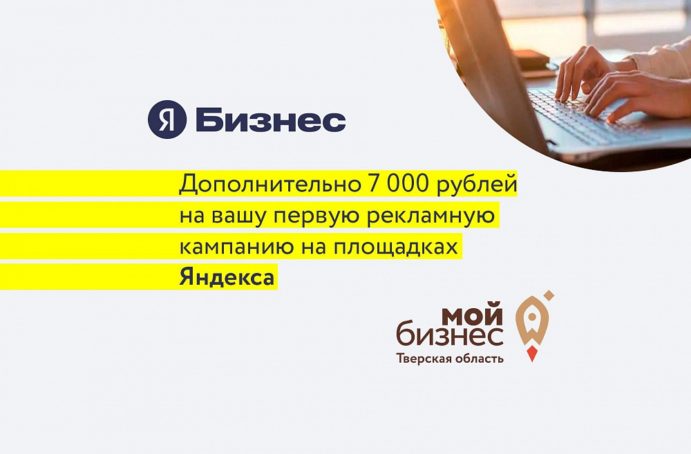 Предприниматели Тверской области могут получить бонусы на продвижение по партнёрской программе Центра «Мой бизнес» и «Яндекс Бизнеса»