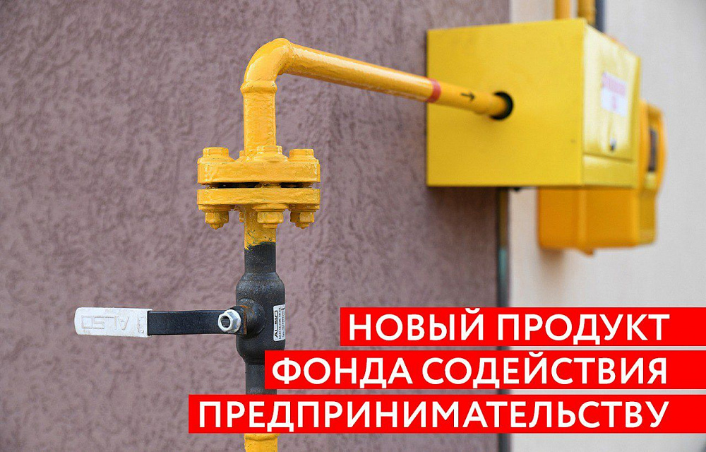 Субъекты МСП Тверской области могут привлечь льготный заём на газификацию объектов капитального строительства