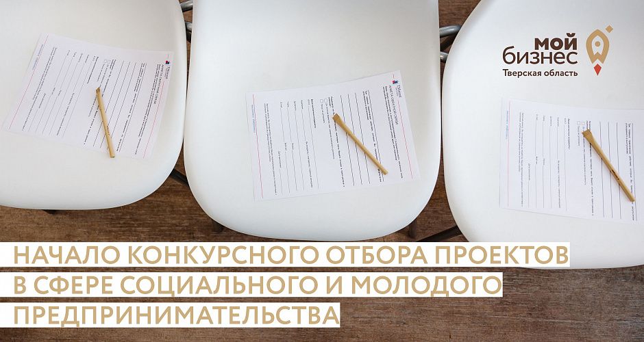 Минэкономразвития Тверской области объявляет о проведении конкурсного отбора проектов на гранты в сфере социального и молодого предпринимательства