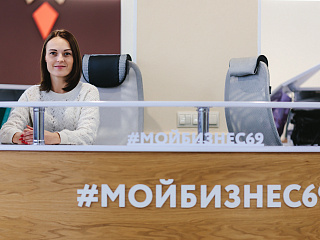 Центр поддержки предпринимательства “Мой бизнес” Тверской области отметил два года