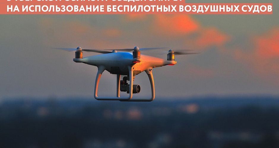 На территории Тверской области введён запрет на использование беспилотных воздушных судов