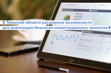 В Тверской области расширены возможности для реализации бизнесом инвестиционных проектов