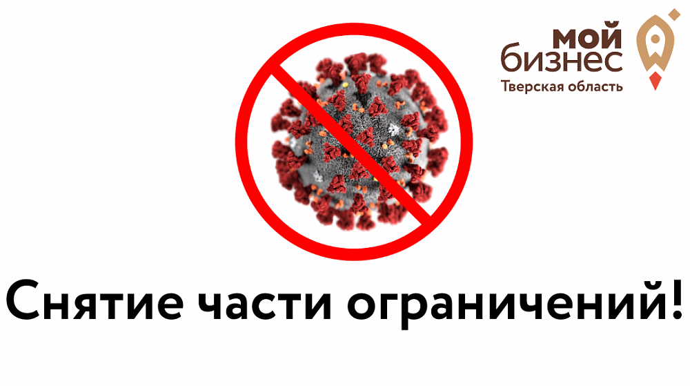 В Тверской области с 20 июня отменен ряд ограничений, введенных из-за COVID-19
