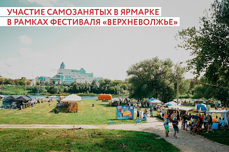 Ярмарка в рамках гастрономического фестиваля «Верхневолжье»