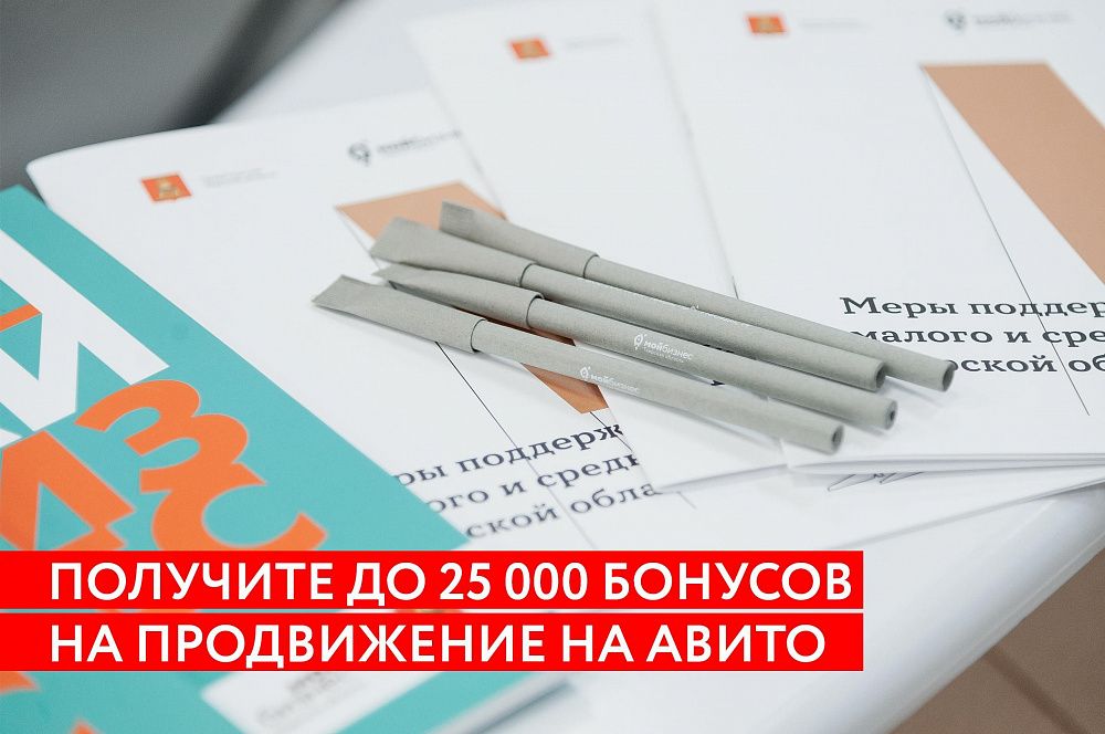 Предприниматели Тверской области могут получить до 25 000 бонусов на продвижение на «Авито»