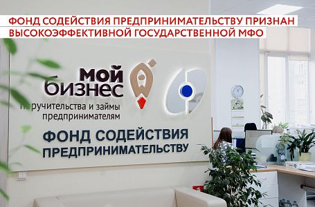 Фонд содействия предпринимательству Тверской области признан высокоэффективной государственной микрофинансовой организацией