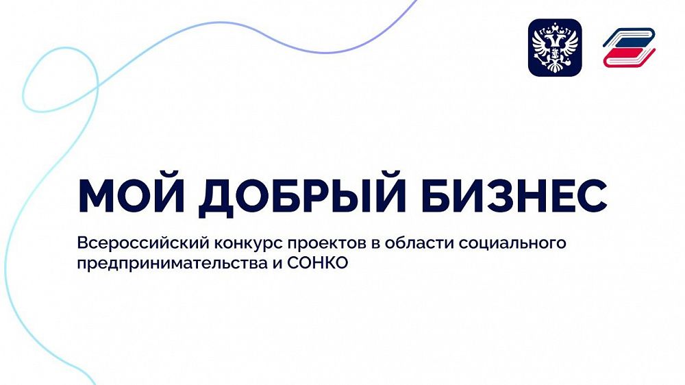 Социальные предприниматели и НКО Тверской области могут принять участие в конкурсе «Мой добрый бизнес»
