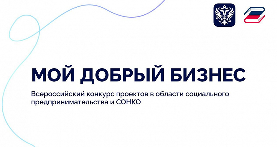 Социальные предприниматели и НКО Тверской области могут принять участие в конкурсе «Мой добрый бизнес»