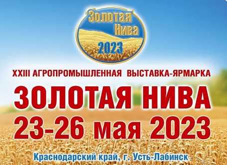 23-я агропромышленная выставка-ярмарка "Золотая Нива 2023" 
