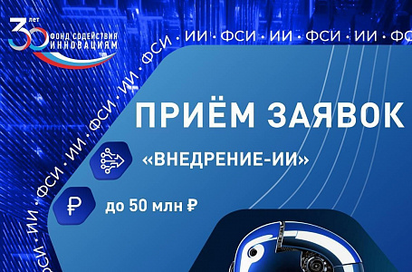 Фонд содействия инновациям объявил о старте двух конкурсов в рамках недели ИИ