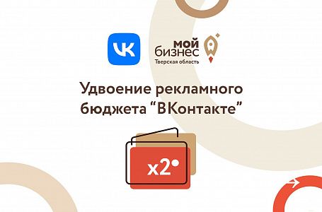 Минэкономразвития РФ и VK запускают программу поддержки предпринимателей по всей России 