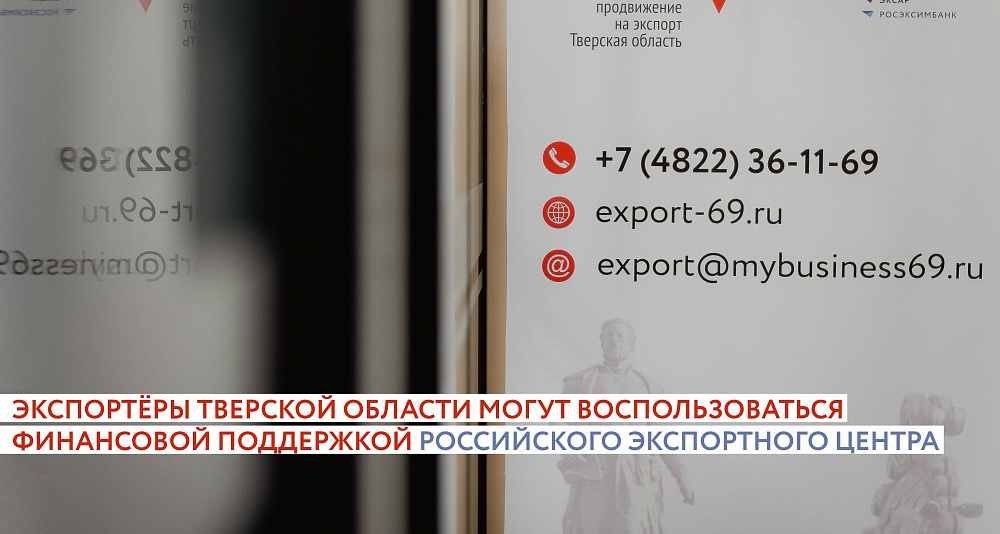 Экспортёры Тверской области могут воспользоваться финансовой поддержкой Российского экспортного центра