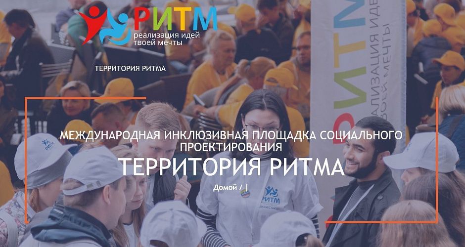 Социальных предпринимателей Тверской области приглашают принять участие в форуме «Территория Ритма»