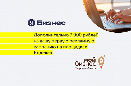 Предприниматели Тверской области могут получить бонусы на продвижение по партнёрской программе Центра «Мой бизнес» и «Яндекс Бизнеса»