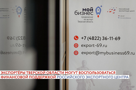 Экспортёры Тверской области могут воспользоваться финансовой поддержкой Российского экспортного центра