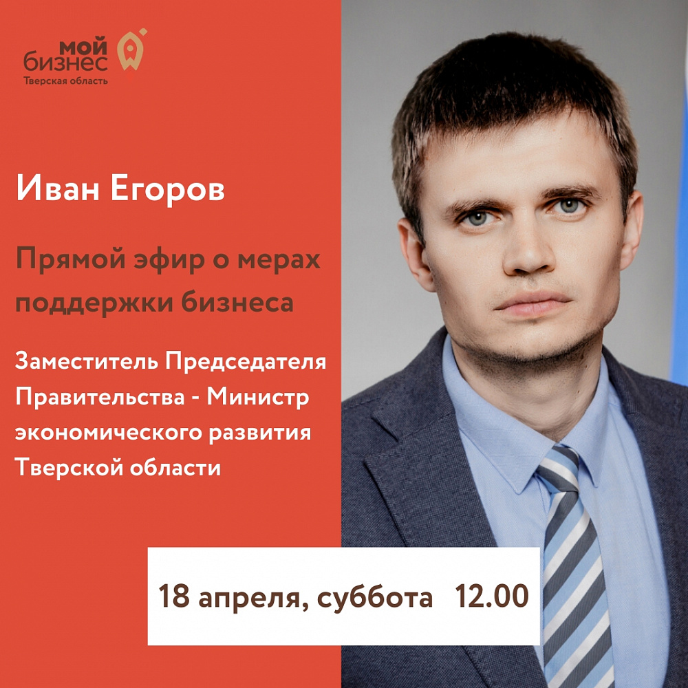Прямой эфир о мерах поддержки бизнеса с Иваном Егоровым