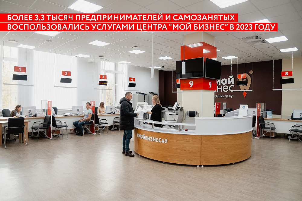 Более 3,3 тысяч предпринимателей и самозанятых воспользовались услугами Центра "Мой бизнес" Тверской области в 2023 году