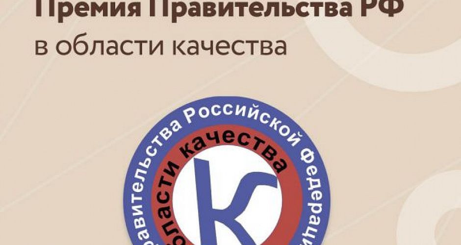 Премия Правительства Российской Федерации в области качества