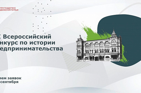 Представители Тверской области могут принять участие в конкурсе «Наследие выдающихся предпринимателей России»