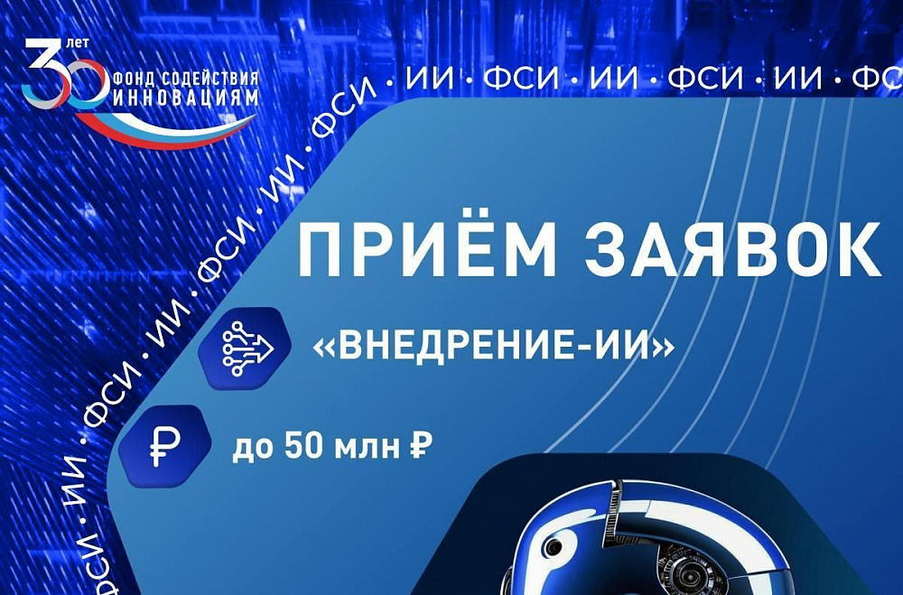 Фонд содействия инновациям объявил о старте двух конкурсов в рамках недели ИИ