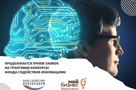 Инноваторы Тверской области могут подать заявки на грантовые конкурсы Фонда содействия инновациям