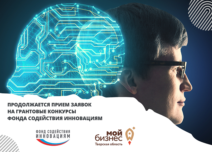 Инноваторы Тверской области могут подать заявки на грантовые конкурсы Фонда содействия инновациям
