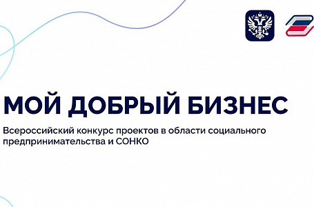 Социальный бизнес и НКО Тверской области смогут принять участие в конкурсе «Мой добрый бизнес»