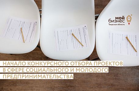 Министерство экономического развития Тверской области объявляет о проведении конкурсного отбора проектов в сфере социального и молодого предпринимательства