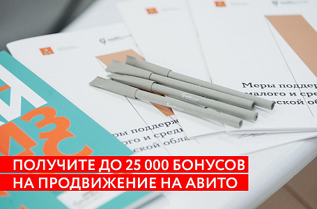 Предприниматели Тверской области могут получить до 25 000 бонусов на продвижение на «Авито»