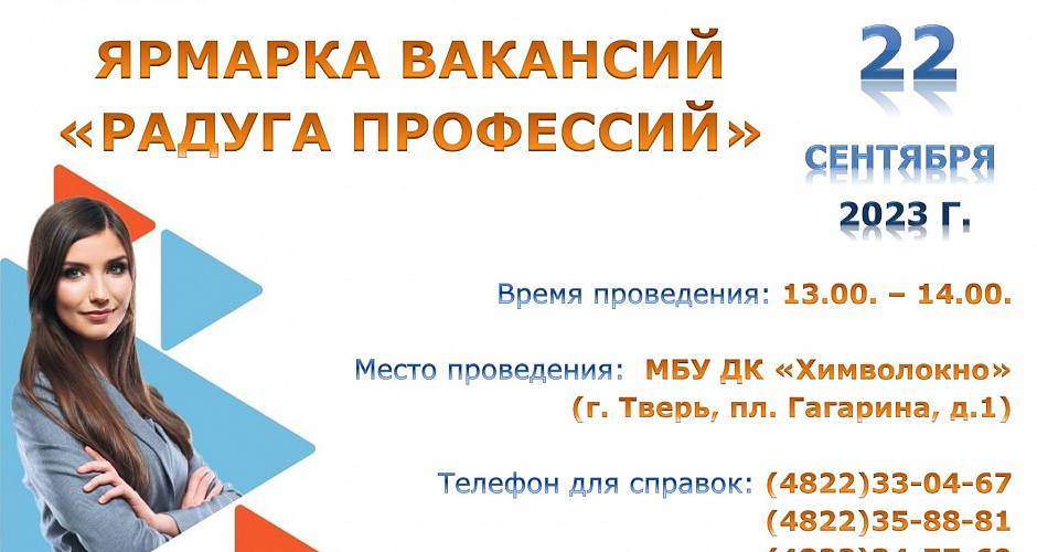 Жители Тверской области могут посетить Ярмарку вакансий "Радуга профессий"