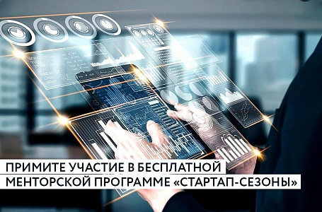Предприниматели Тверской области могут принять участие в бесплатной менторской программе «Стартап-сезоны»