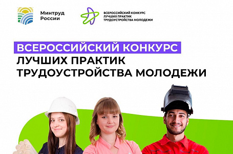 Предприниматели Тверской области могут принять участие во Всероссийском конкурсе лучших практик трудоустройства молодежи