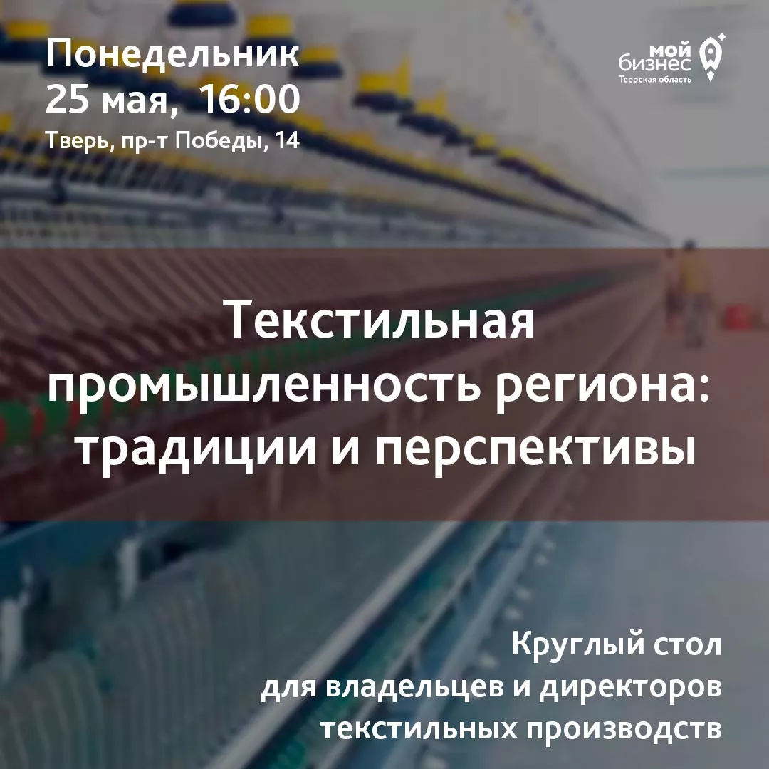 Круглый стол на тему: «Текстильная промышленность: традиции и перспективы» в